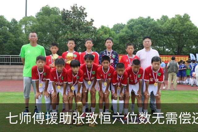 七师傅援助张致恒六位数无需偿还，曾打算送楼，还想收养他四个儿子